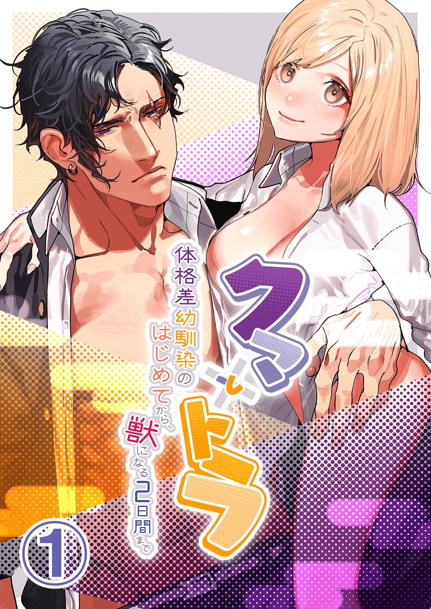 【期間限定　無料お試し版】クマとトラ～体格差幼馴染のはじめてから、獣になる2日間まで～1