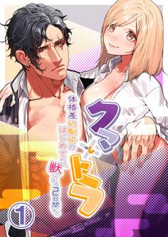 【期間限定 無料お試し版】クマとトラ~体格差幼馴染のはじめてから、獣になる2日間まで~1