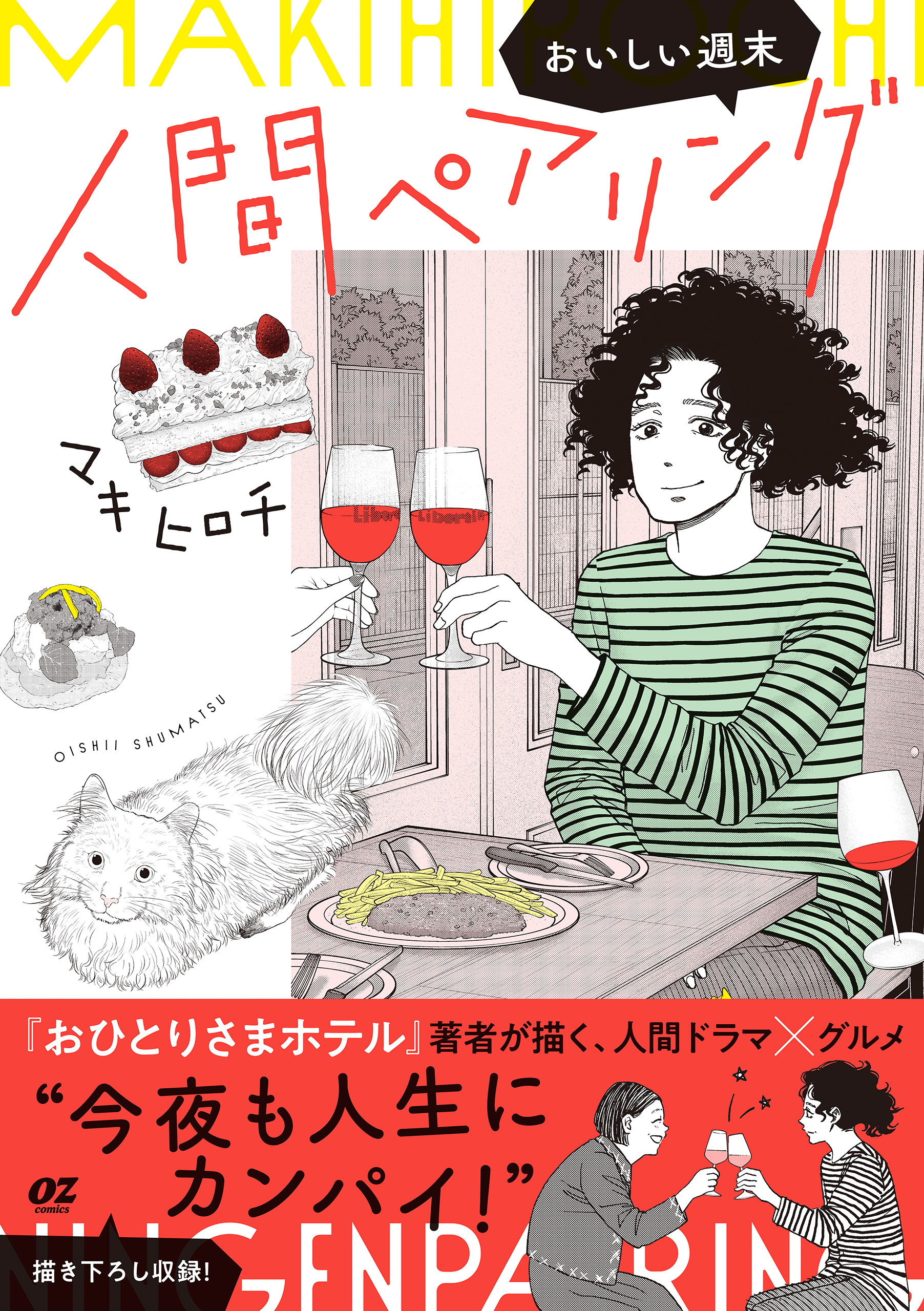 人間ペアリング～おいしい週末～