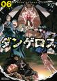 戦闘破壊学園ダンゲロス(6)