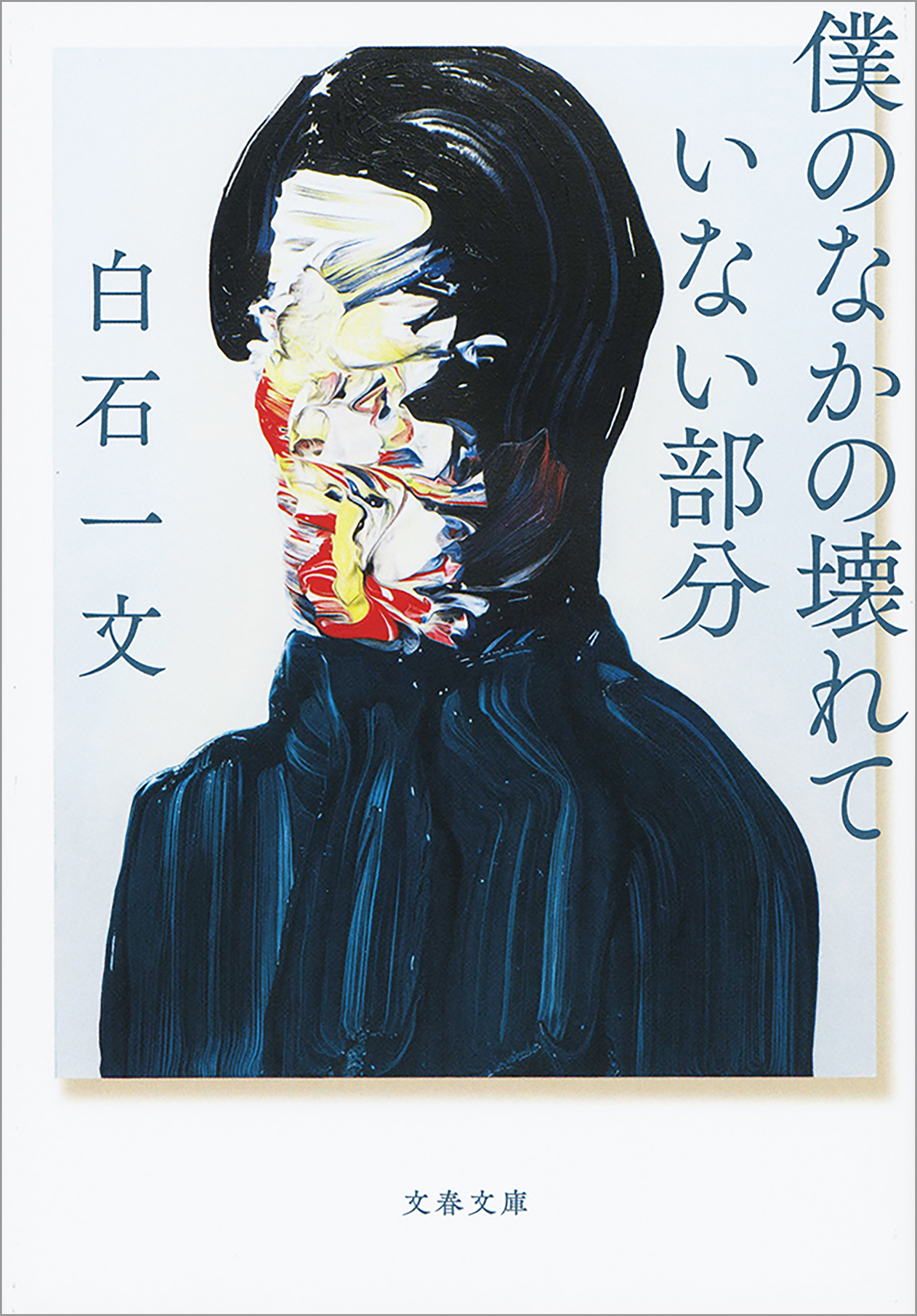 僕のなかの壊れていない部分