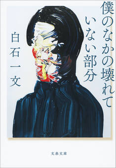 僕のなかの壊れていない部分