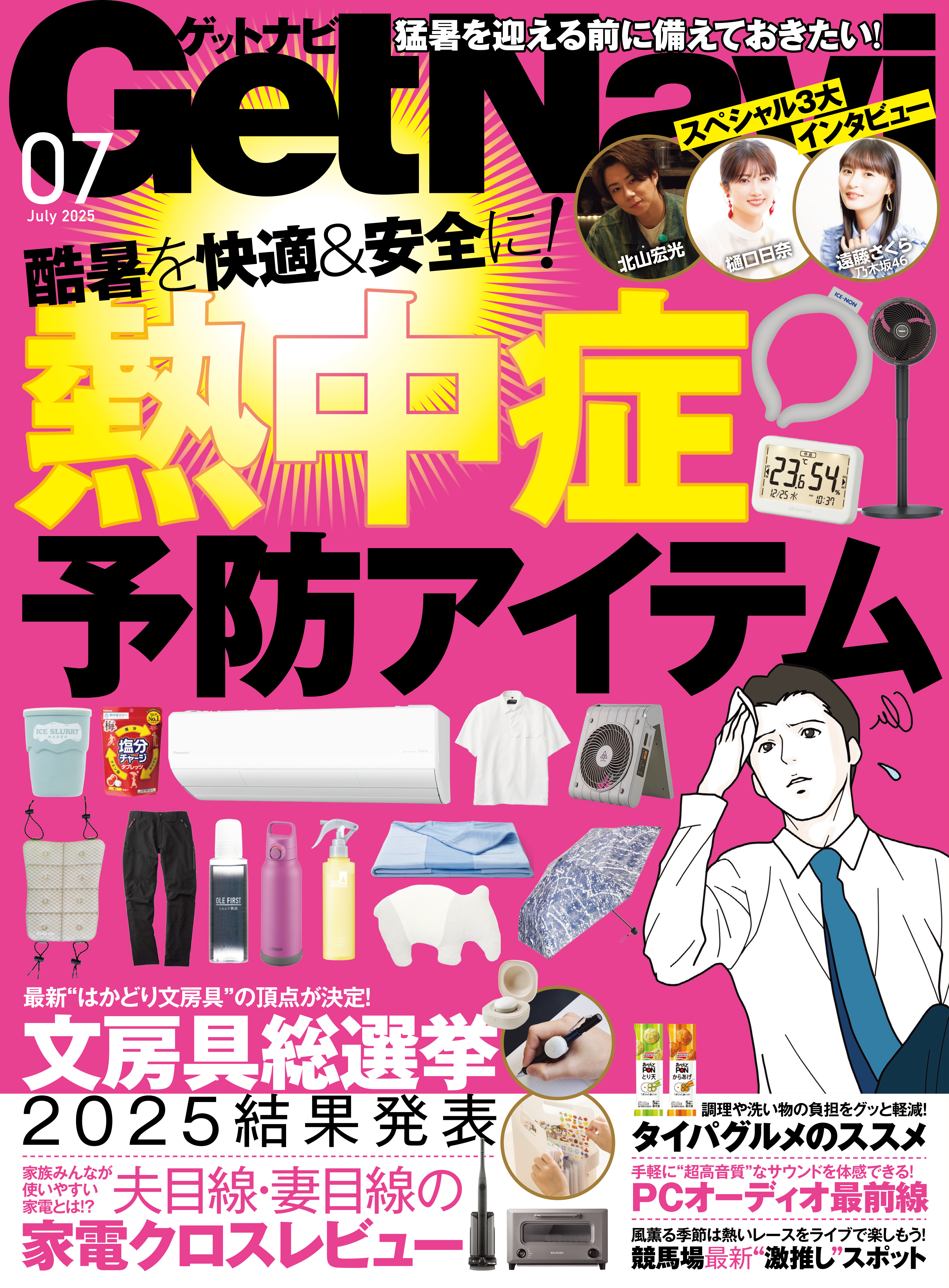 GetNavi2025年7月号