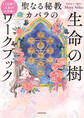 11日間で人生が大好転! 聖なる秘教カバラの 生命の樹ワークブック
