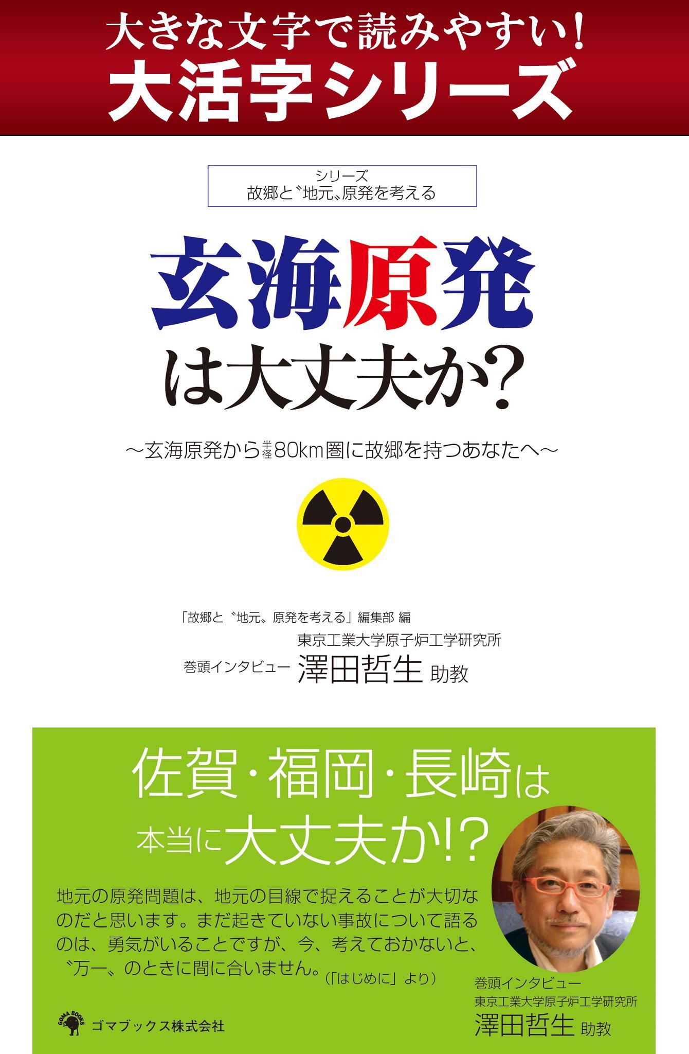 【大活字シリーズ】玄海原発は大丈夫か？