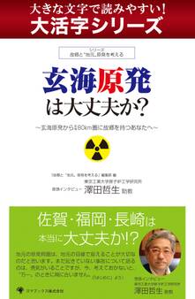 【大活字シリーズ】玄海原発は大丈夫か?