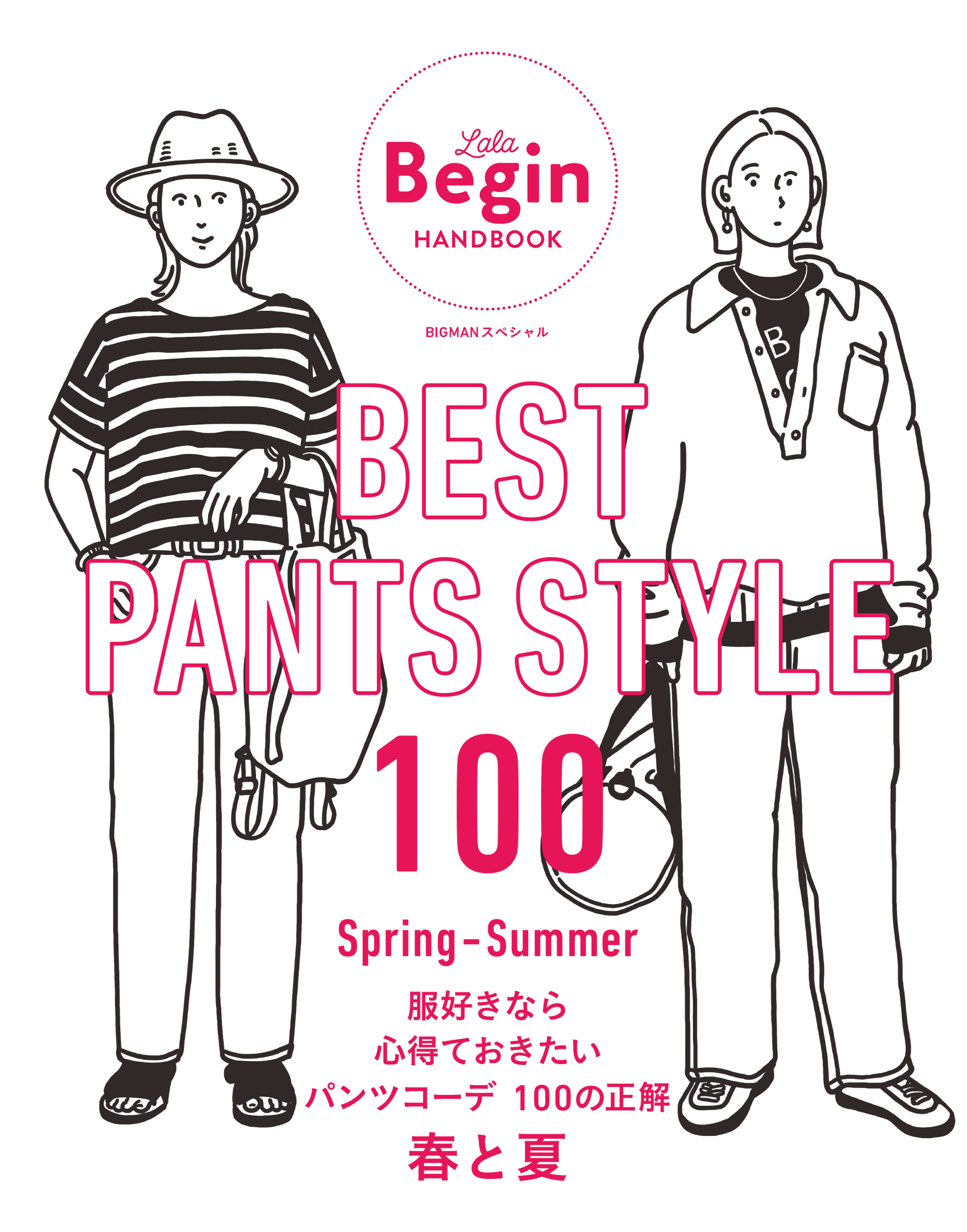 BEST PANTS STYLE 100 服好きなら心得ておきたい パンツコーデ 100の正解 春と夏