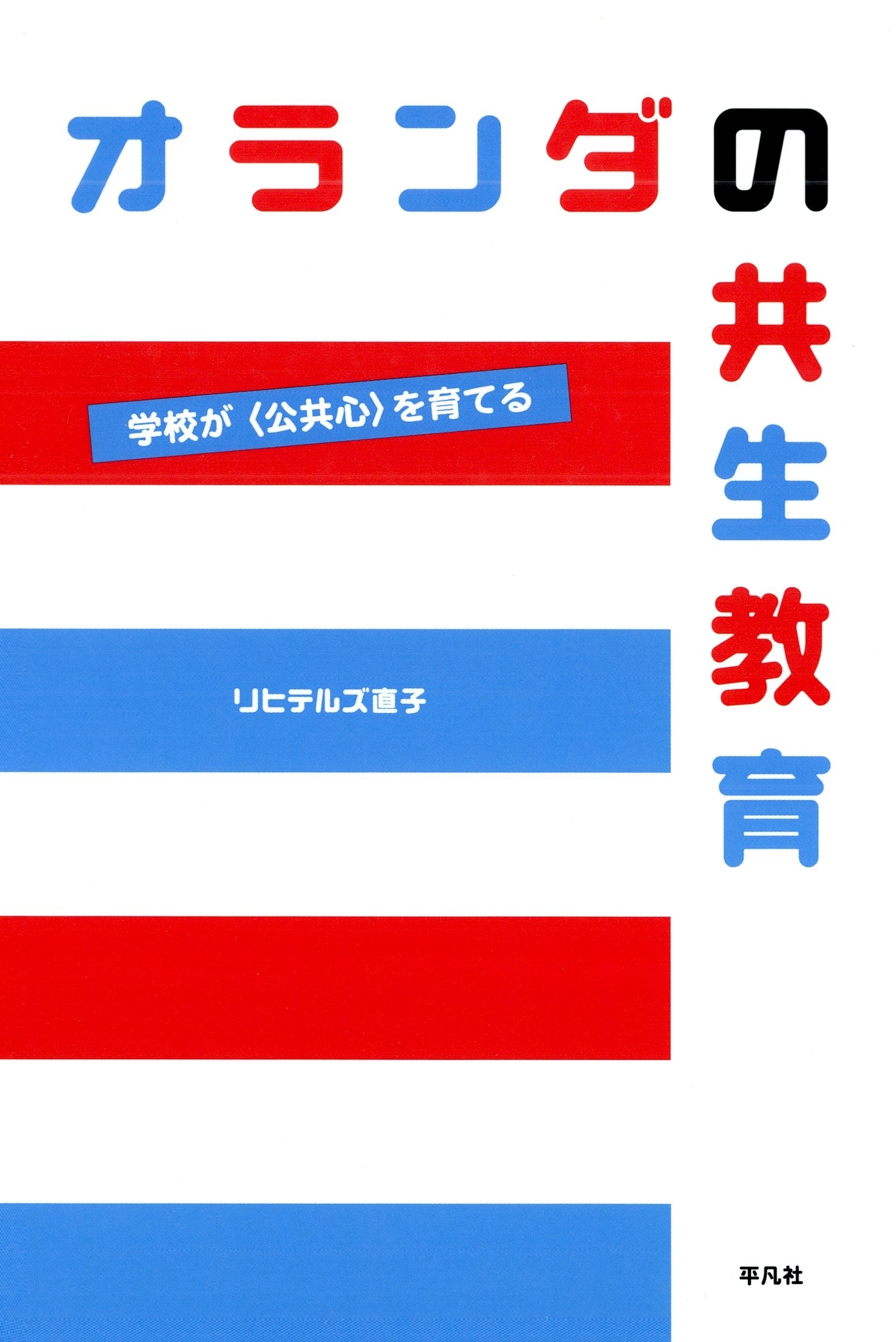 オランダの共生教育