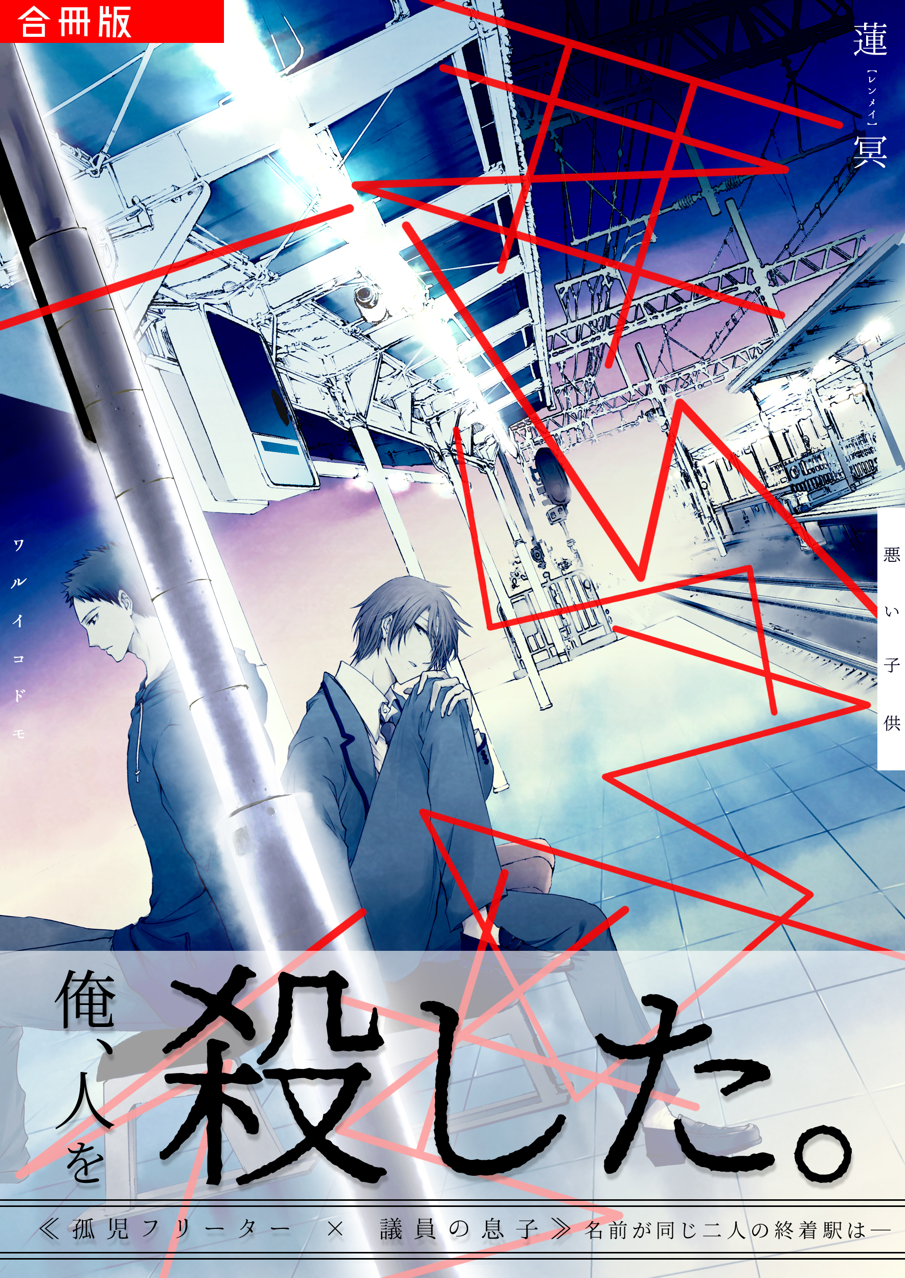 悪い子供【合冊版】