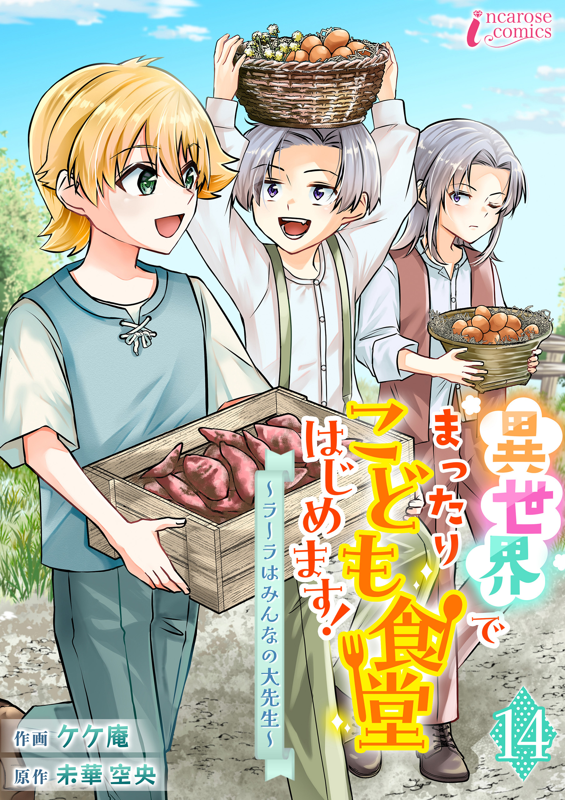 異世界でまったりこども食堂はじめます！～ラーラはみんなの大先生～ 14