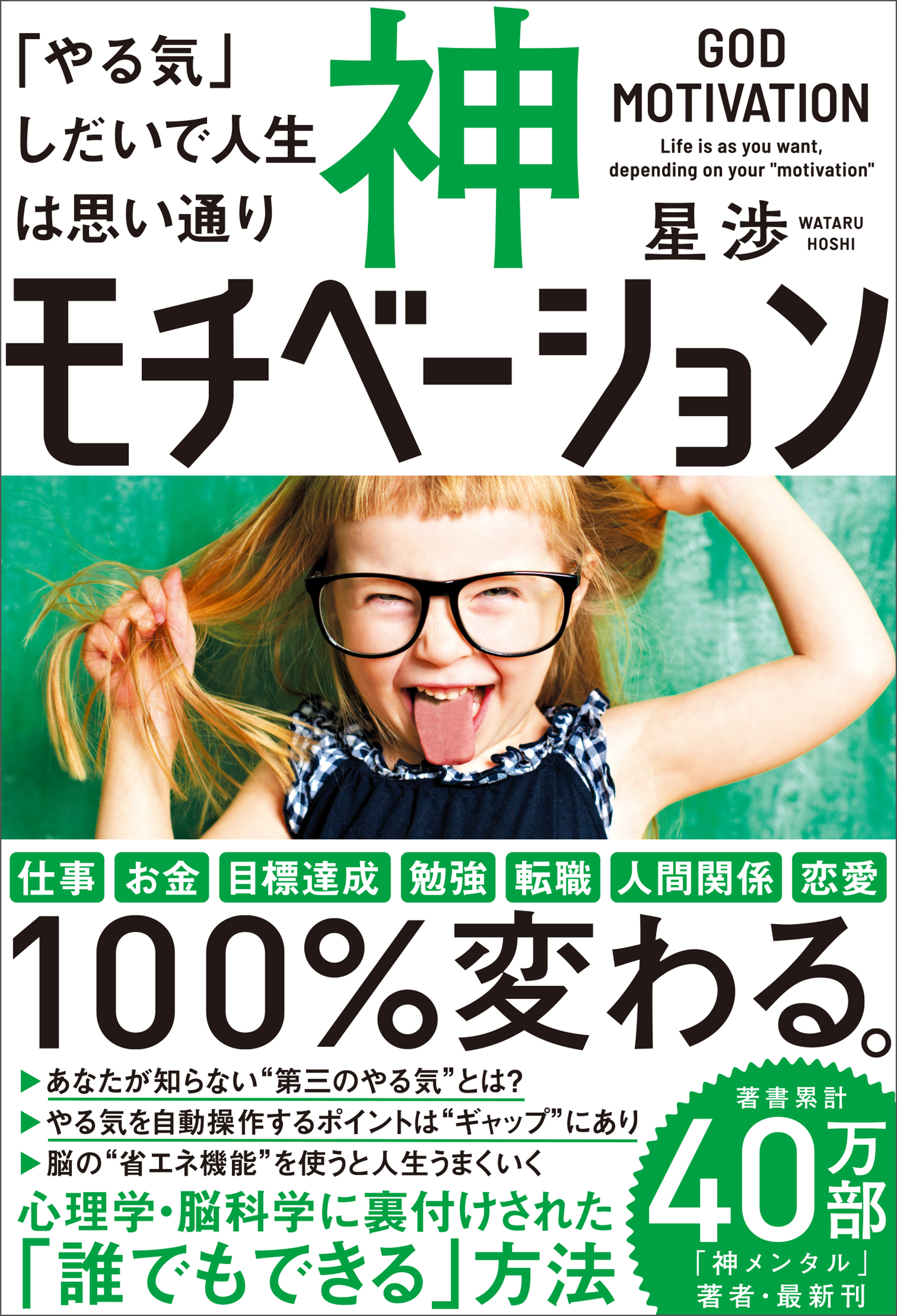 神モチベーション　「やる気」しだいで人生は思い通り