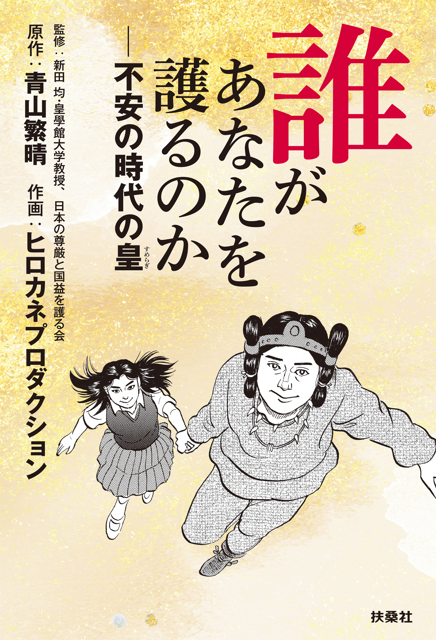 誰があなたを護るのか――不安の時代の皇