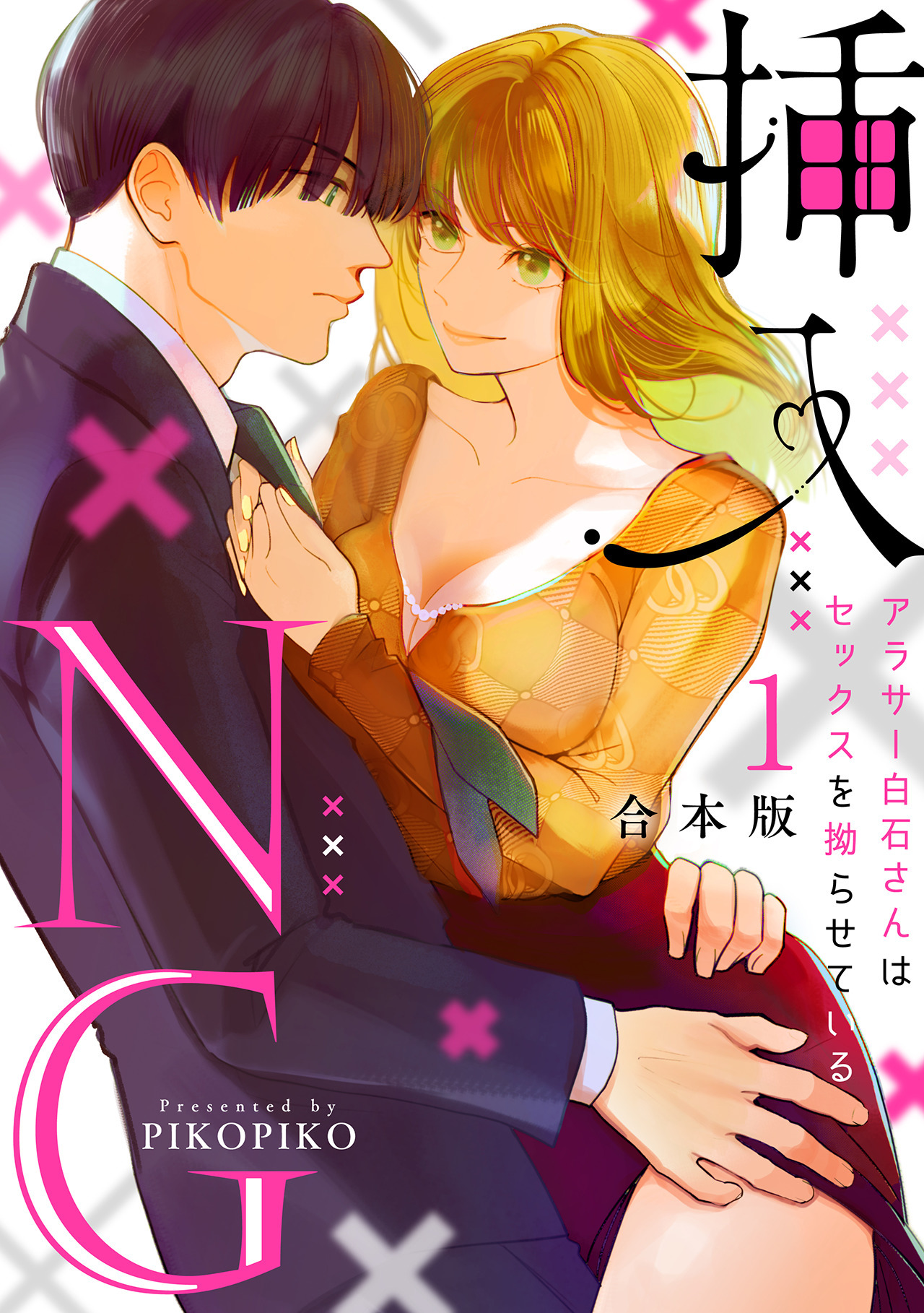 挿入NG～アラサー白石さんはセックスを拗らせている～【合本版】(1)