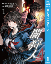 闇狩人Δ（DELTA） 1