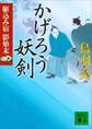 かげろう妖剣　駆込み宿　影始末（五）