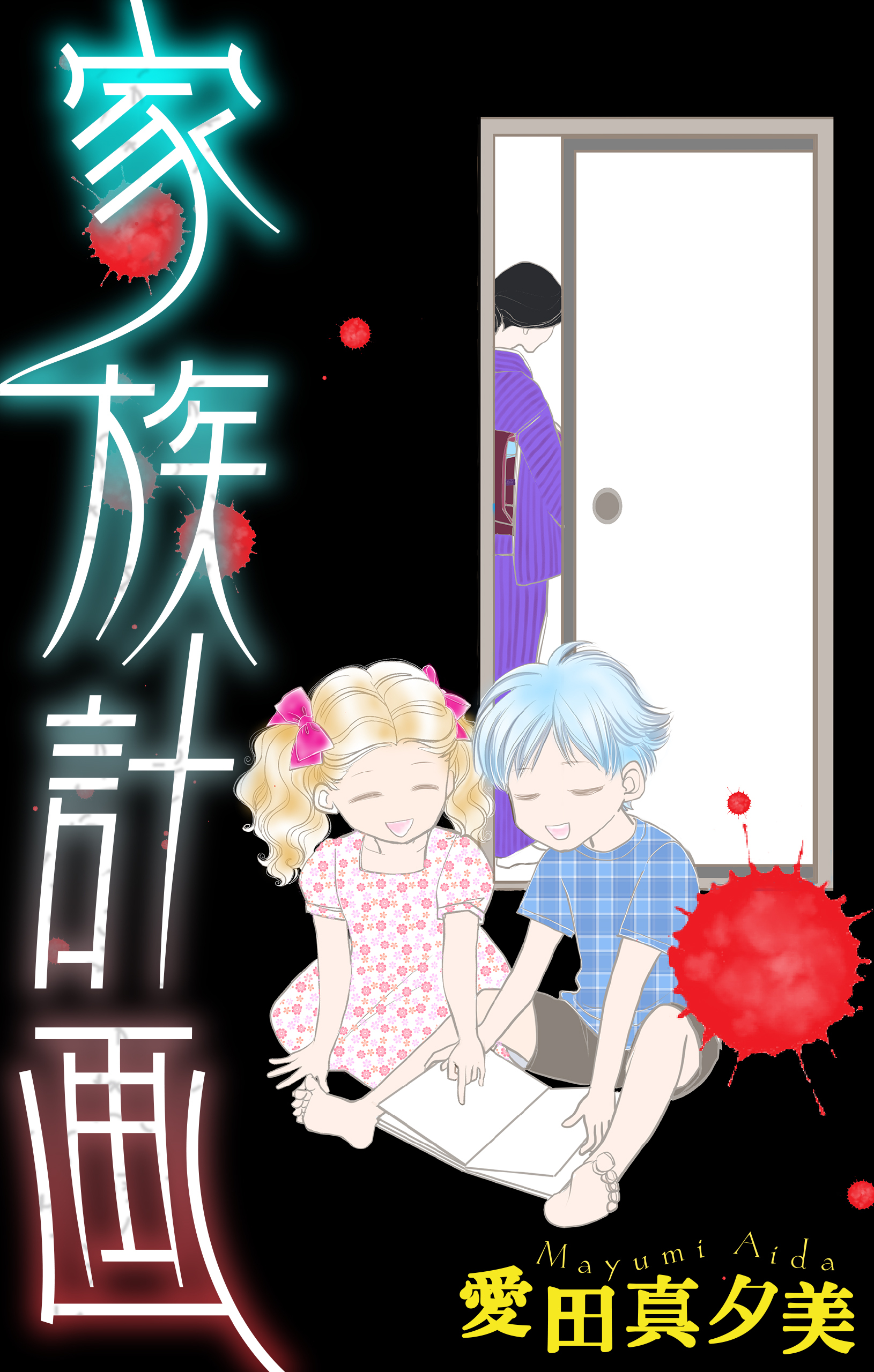 ホラー シルキー　家族計画