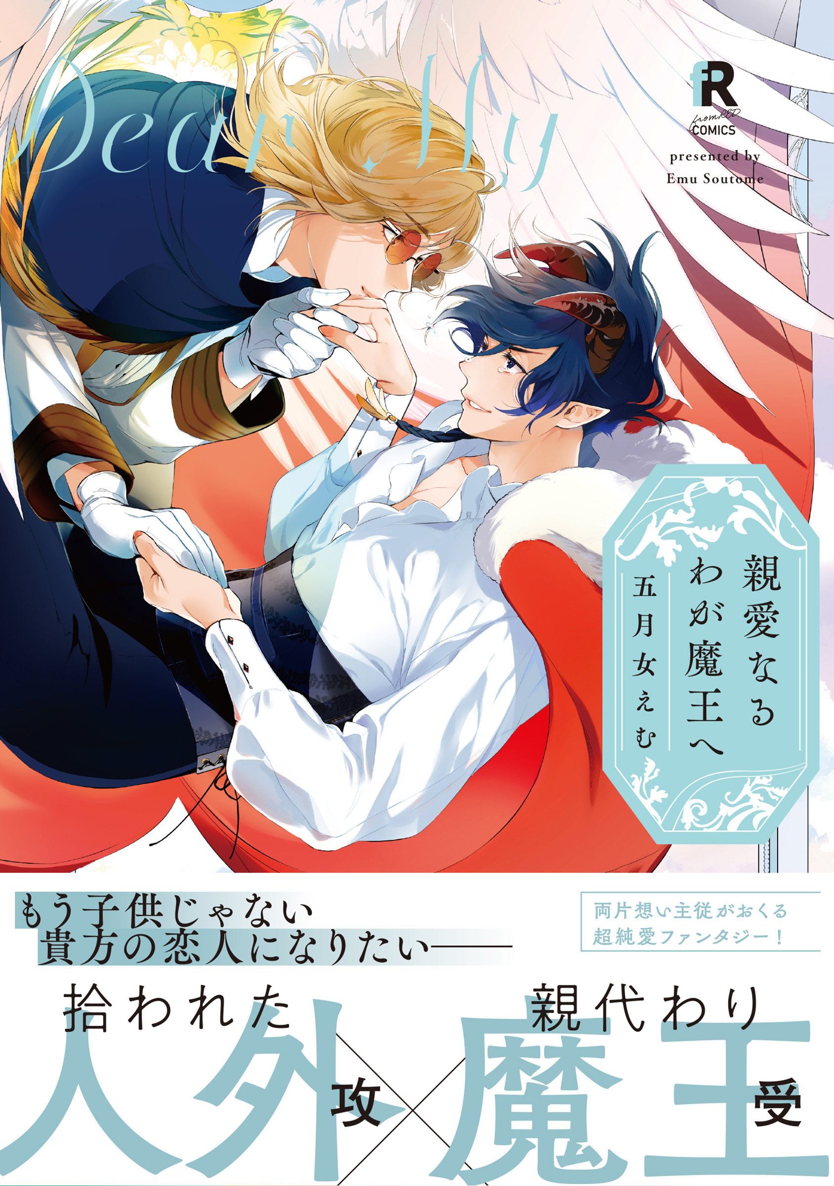 親愛なるわが魔王へ【単行本版】（特典付き）