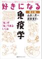 好きになる免疫学 第2版