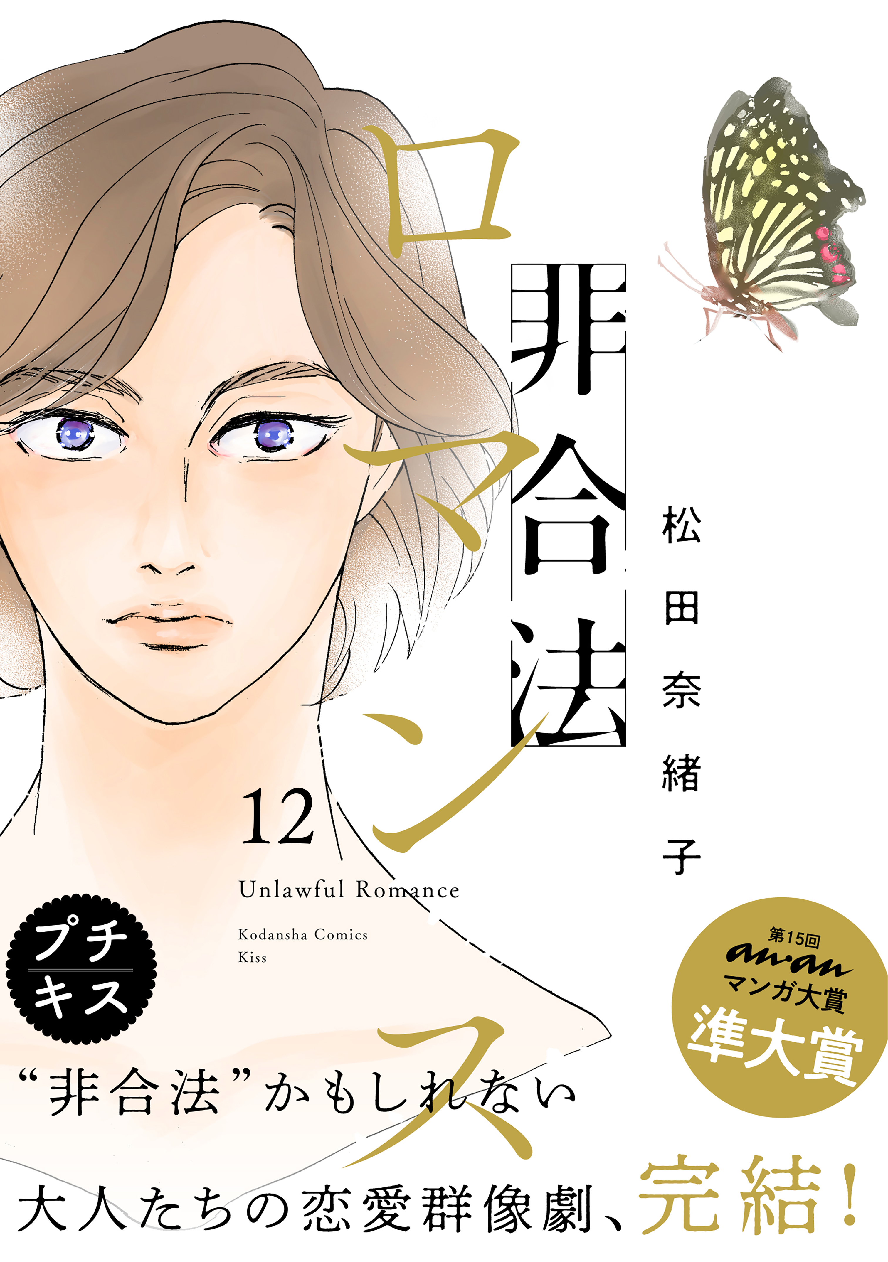 非合法ロマンス　プチキス（12）