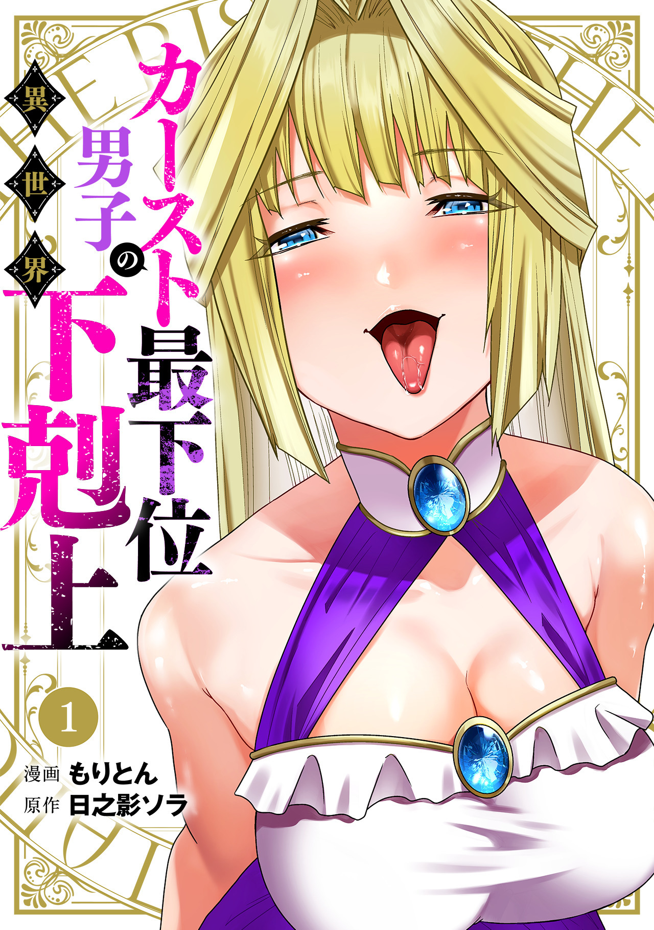 カースト最下位男子の異世界下剋上