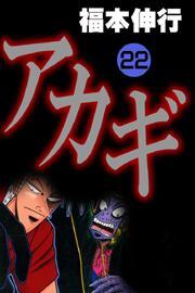 アカギ(22)