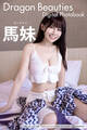 Dragon Beauties 馬妹 マーチャン デジタル写真集