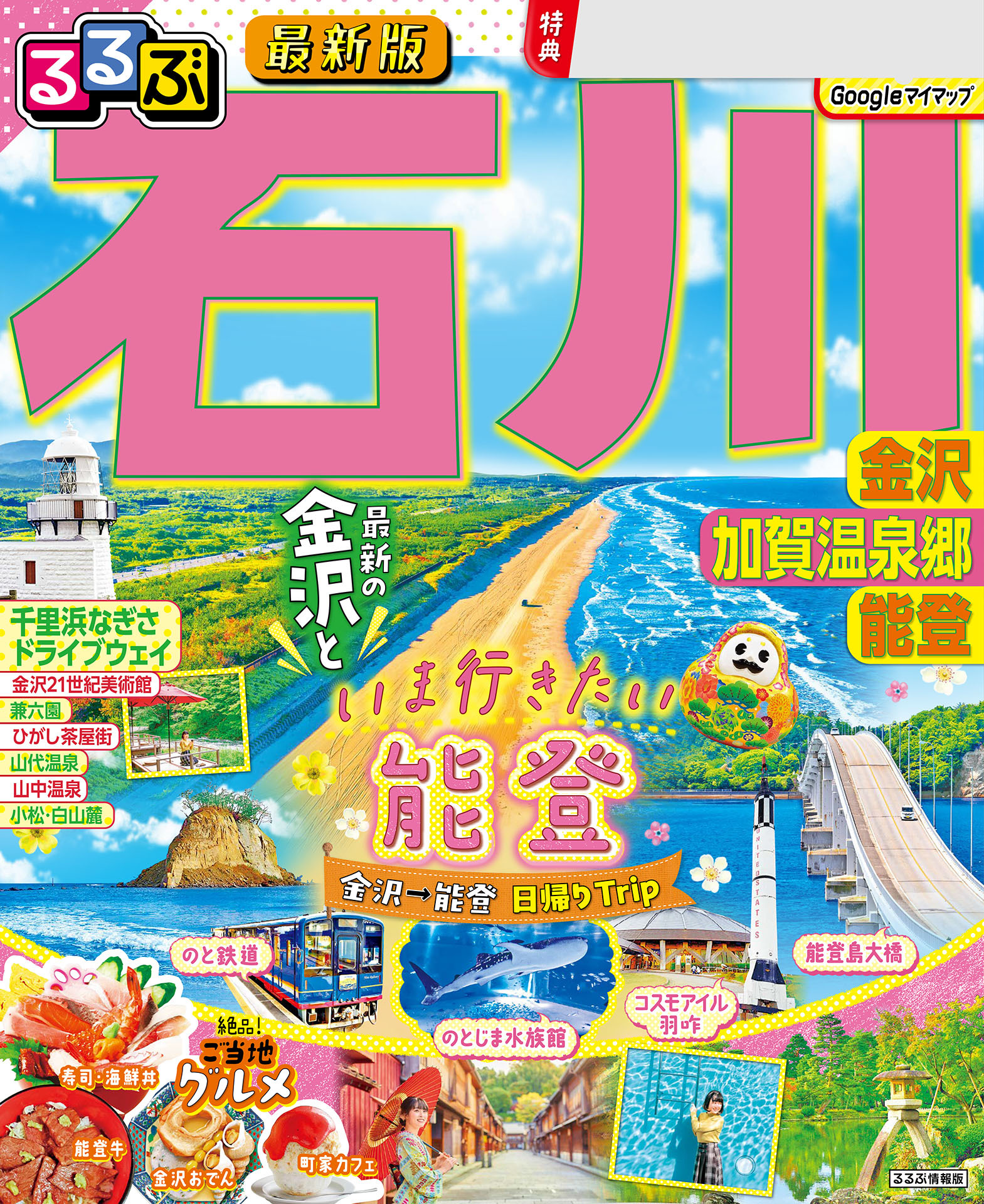 るるぶ石川 金沢 加賀温泉郷 能登（2026年版）