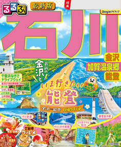 るるぶ石川 金沢 加賀温泉郷 能登(2026年版)