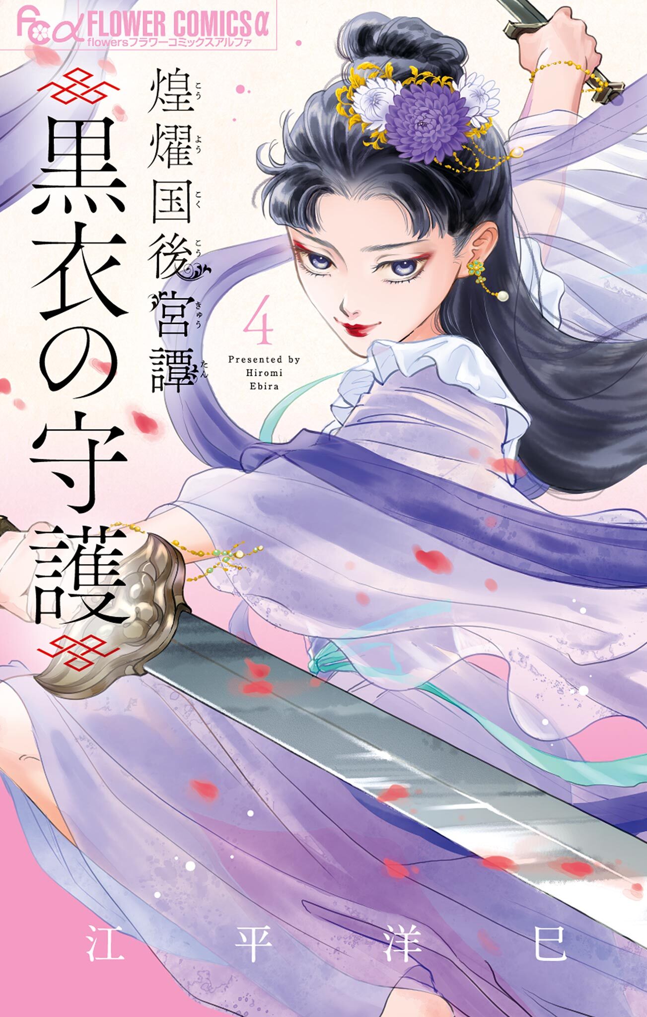 煌燿国後宮譚 黒衣の守護