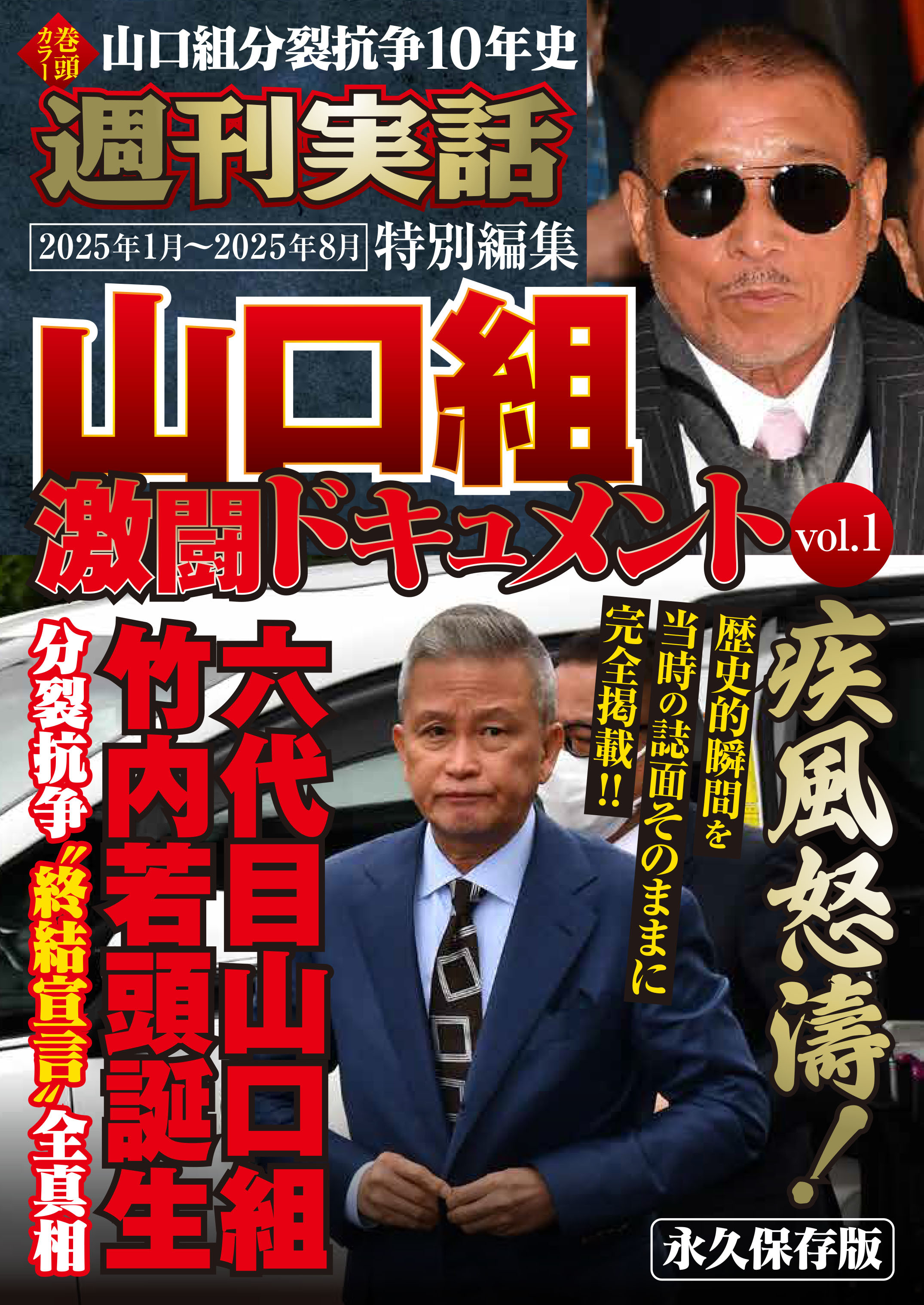 山口組激闘ドキュメント