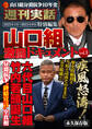週刊実話特別編集 山口組激闘ドキュメントvol.1