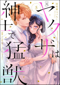(元)ヤクザは紳士で猛獣 同棲したら秒で食べられちゃいました!