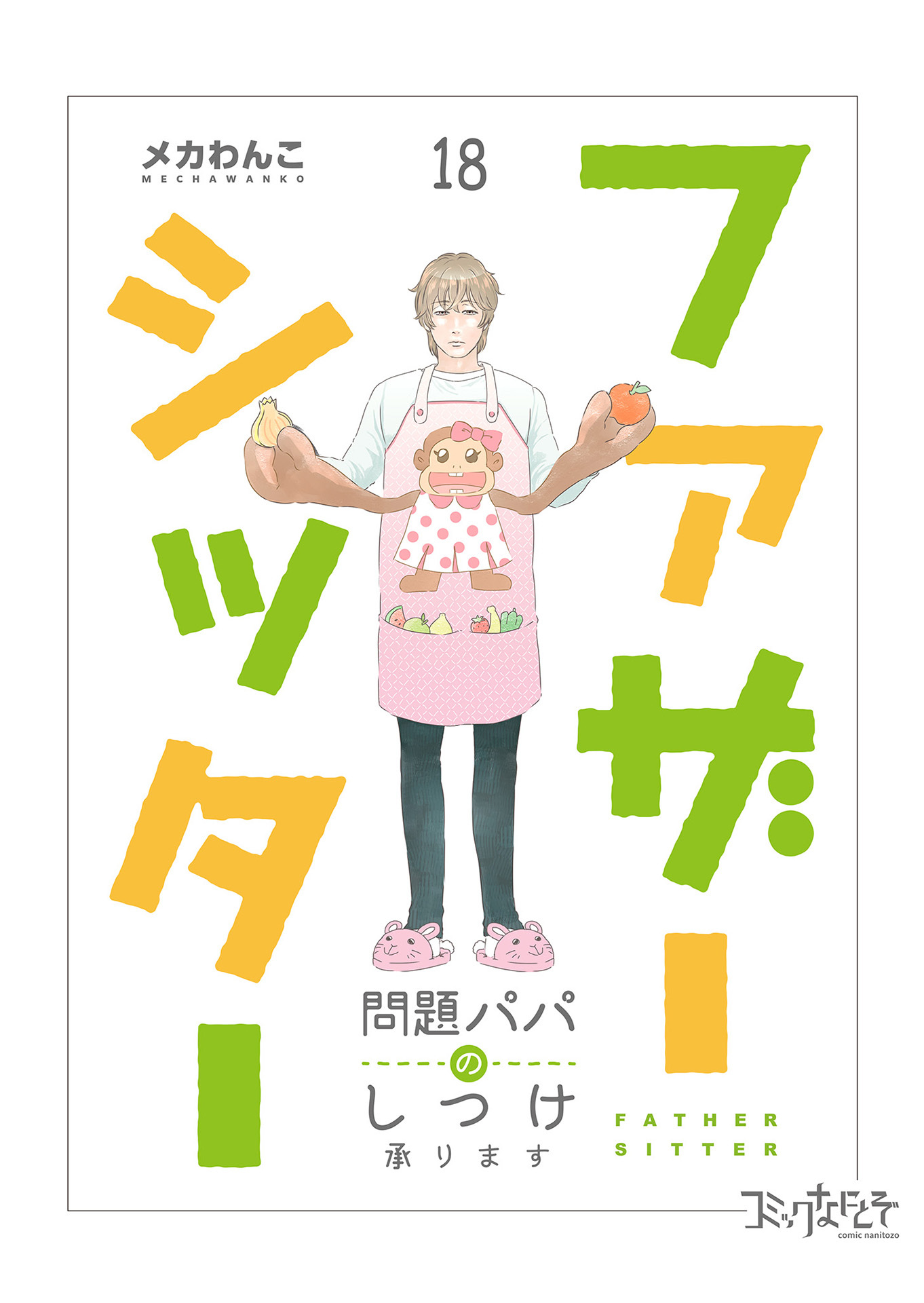 ファザーシッター ～問題パパのしつけ承ります～（18）