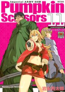 ｐｕｍｐｋｉｎ ｓｃｉｓｓｏｒｓ 帝国陸軍情報部第３課 11 無料 試し読みなら Amebaマンガ 旧 読書のお時間です