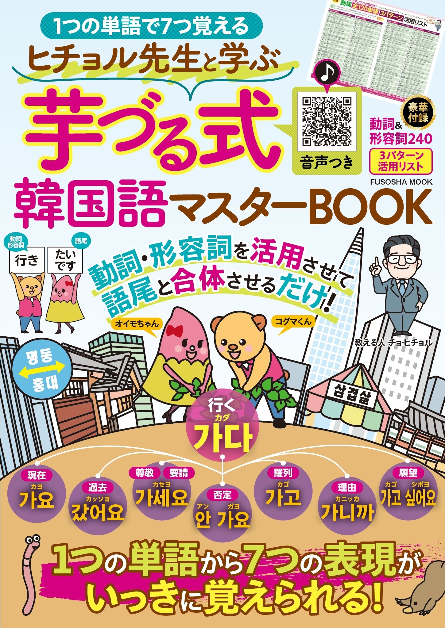 ヒチョル先生と学ぶ芋づる式韓国語マスターBOOK