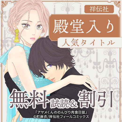 殿堂入り 人気タイトル3巻無料 無料漫画キャンペーン Amebaマンガ 旧 読書のお時間です