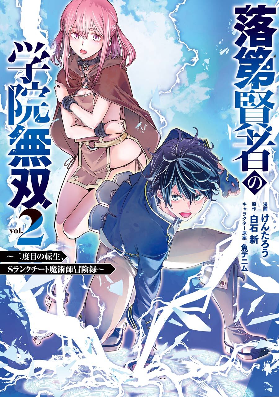 落第賢者の学院無双 　～二度目の転生、Ｓランクチート魔術師冒険録～ 2巻【無料お試し版】