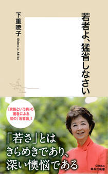 若者よ、猛省しなさい