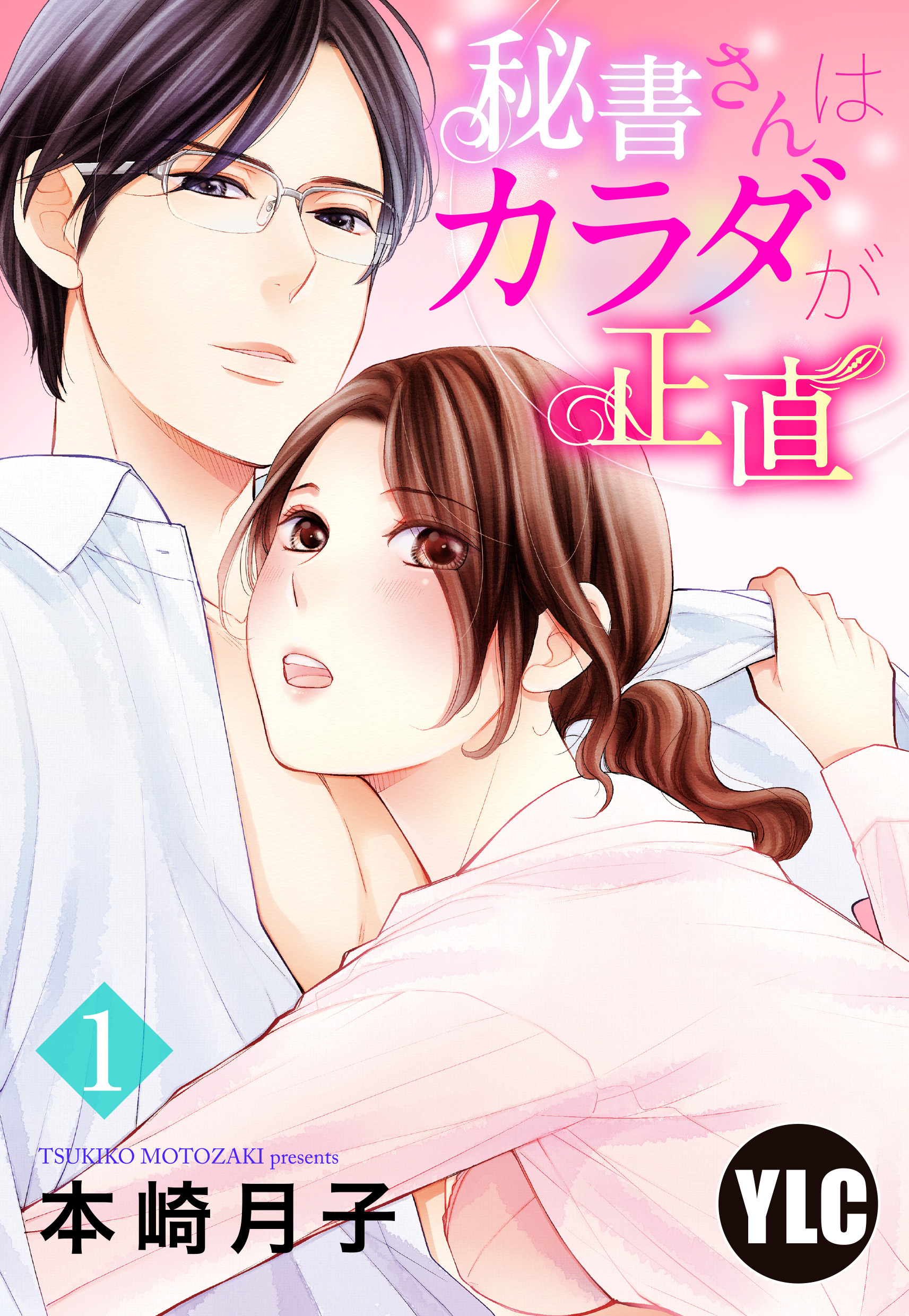 【期間限定　無料お試し版】【単話売】秘書さんはカラダが正直 1話