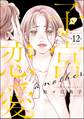 子宮恋愛 ~another~(分冊版) 【第12話】