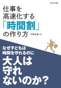 仕事を高速化する「時間割」の作り方