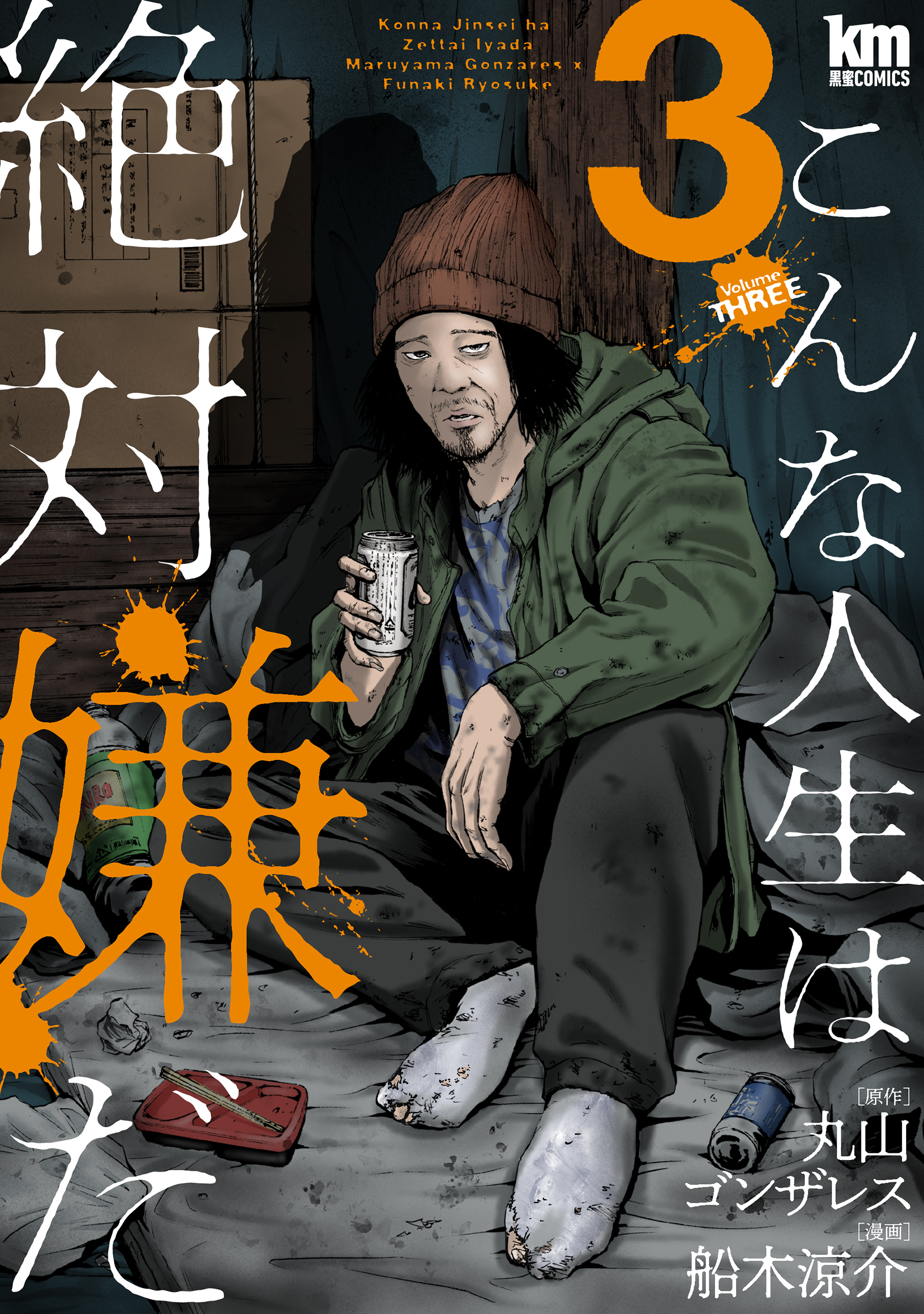 【期間限定　無料お試し版　閲覧期限2026年8月25日】こんな人生は絶対嫌だ（３）