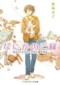 なにかのご縁 ゆかりくん、白いうさぎと縁を見る