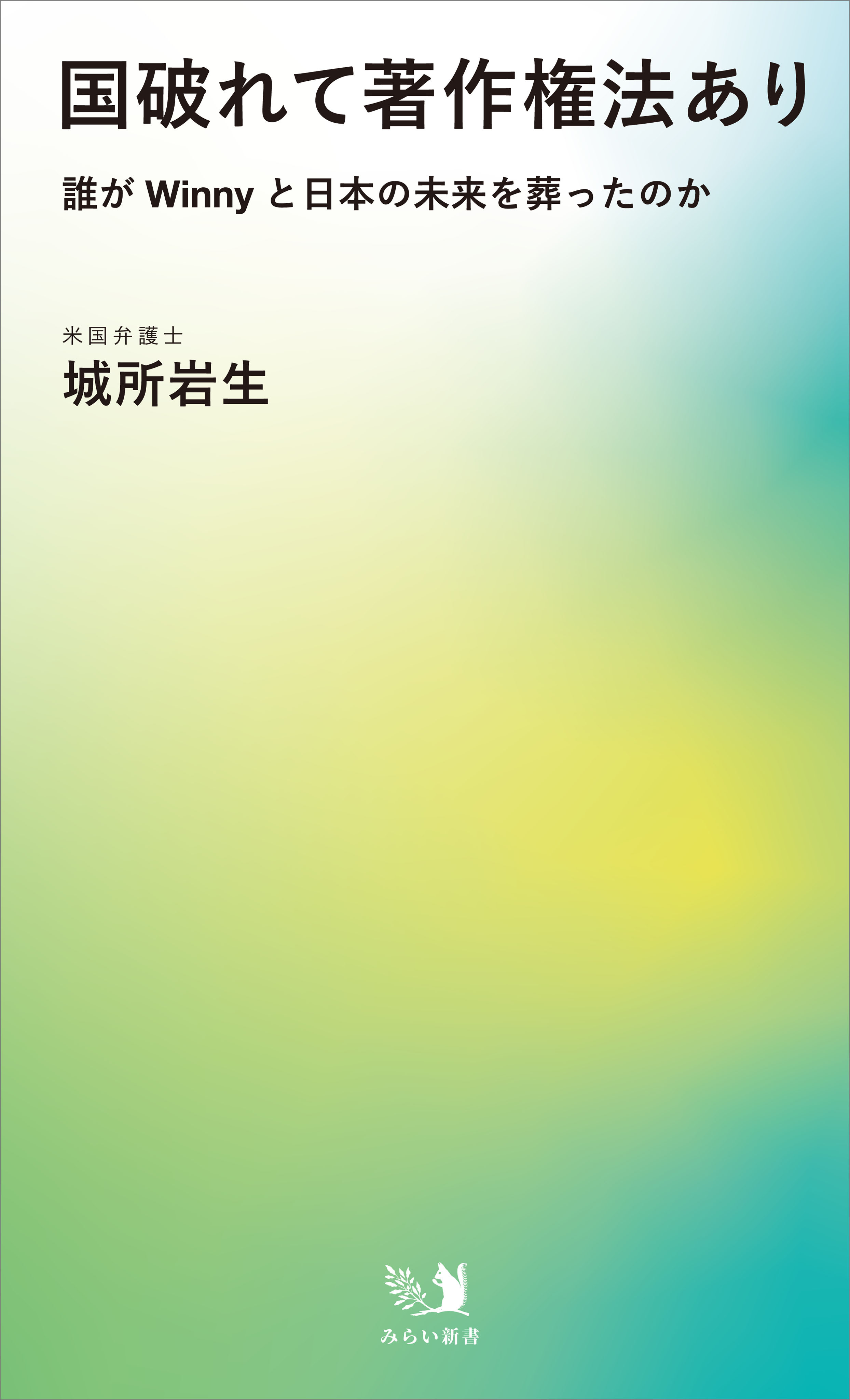 国破れて著作権法あり