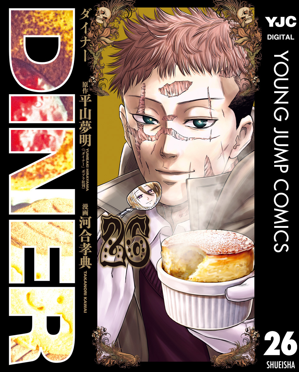 DINER ダイナー 26