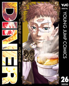 DINER ダイナー
