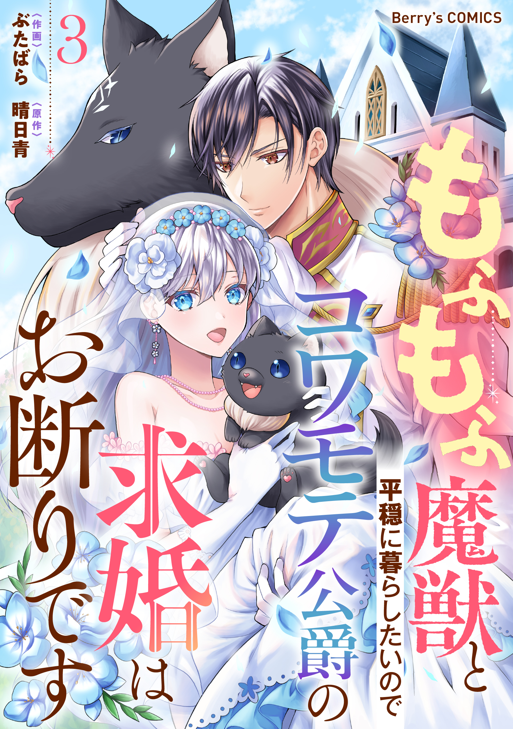 もふもふ魔獣と平穏に暮らしたいのでコワモテ公爵の求婚はお断りです