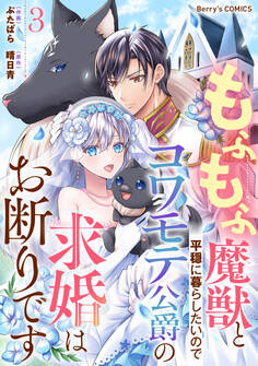 もふもふ魔獣と平穏に暮らしたいのでコワモテ公爵の求婚はお断りです