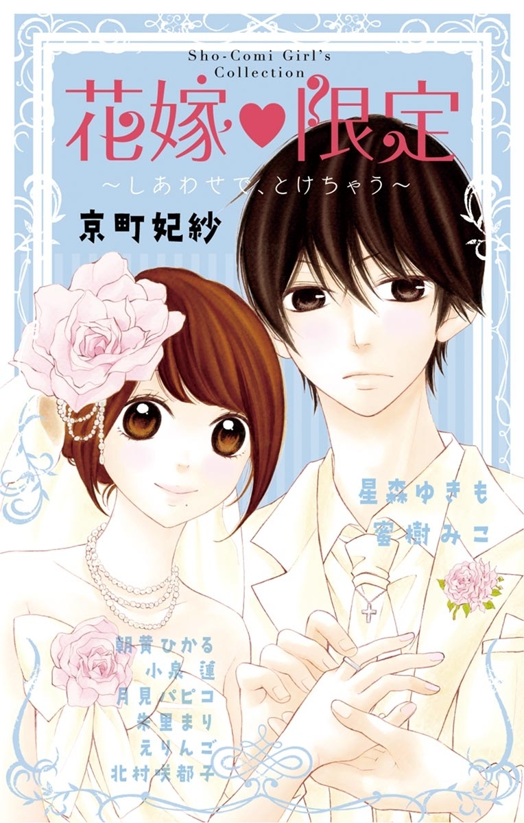 月見パピコの作品一覧 13件 人気マンガを毎日無料で配信中 無料 試し読みならamebaマンガ 旧 読書のお時間です