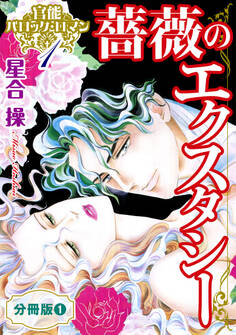 官能バロック・ロマン1 薔薇のエクスタシー 分冊版1
